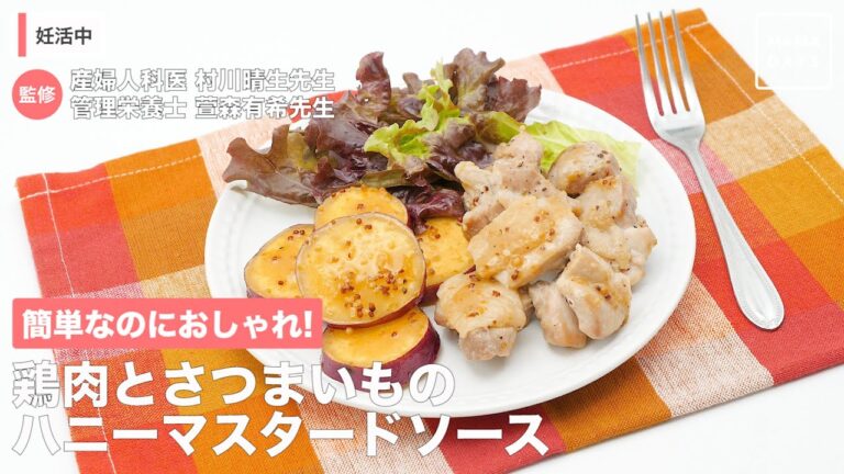 簡単なのにおしゃれ！　鶏肉とさつまいものハニーマスタードソース
