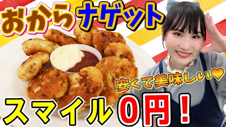 【早い！安い！旨い！】節約かんたん♪おからナゲット