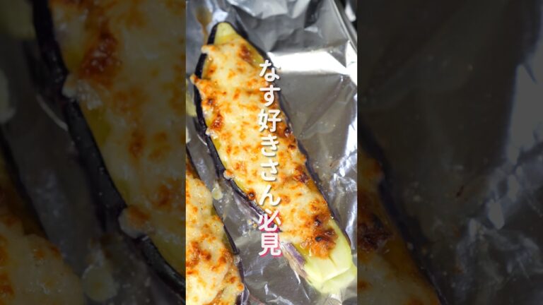 【１０分で作れて驚くほど旨い！】やみつき肉なすグラタンの作り方 #shorts #recipe