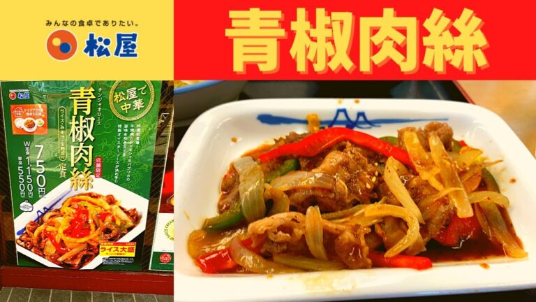【店舗限定・松屋で中華】松屋 青椒肉絲定食【チンジャオロース】
