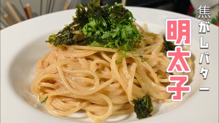 【明太子パスタ】必ず美味しいと言わせる明太子パスタのレシピを公開！