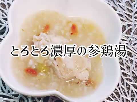とろとろの参鶏湯風・濃厚・手羽元で簡単・煮込むだけ・鶏スープ