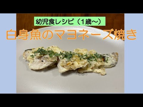 広陵町　幼児食(1歳～)レシピ【白身魚のマヨネーズ焼き】