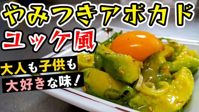 まるで塩ユッケ！『やみつきアボカド』の作り方 (アボカドおすすめレシピ)