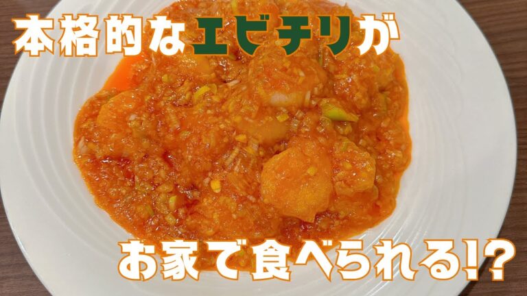 【エビチリ】お家で簡単！本格中華