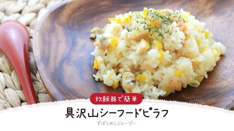 【ズボラ飯】調理時間は5分★炊飯器で簡単「具沢山シーフードピラフ」【簡単レシピ・早い・美味しいズボラ飯】