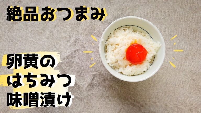 黄身のはちみつ味噌漬けの作り方！冷凍卵で作るので簡単！【美味しんぼアレンジ】【酒飲みのための絶品おつまみ】