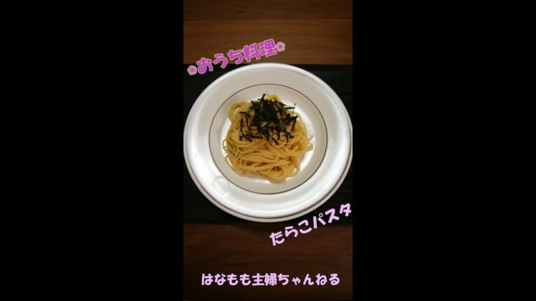 🌸🍑【おうち料理#6】簡単パスタ料理☆たらこパスタ《pasta》《Home Cooking》白だしを使ってたらこスパゲティ☆明太子パスタでも♪