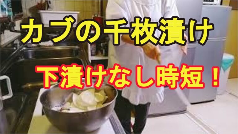 【かぶの千枚漬け】下漬けなしで超簡単に作るよ！