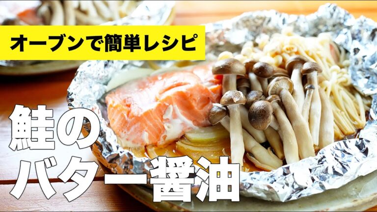 鮭のバター醤油のレシピ【オーブンでホイル焼き】
