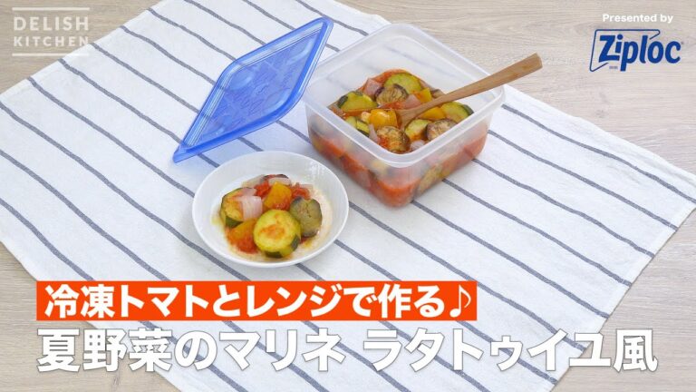 冷凍トマトとレンジで作る♪ 夏野菜のマリネ ラタトゥイユ風