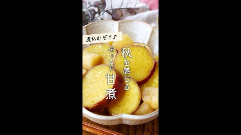 【さつまいもとりんごの甘煮】秋におすすめ！煮込むだけ♪#shorts #さつまいもレシピ #りんご