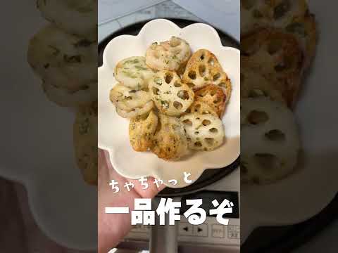 簡単！れんこんでもう1品#shorts