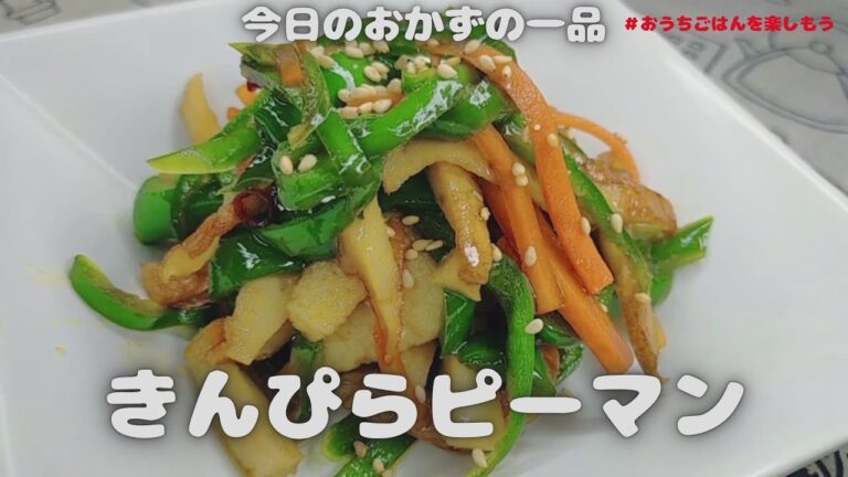 副菜レシピ！　きんぴらピーマン　#Shorts【おうちごはん】を楽しもう