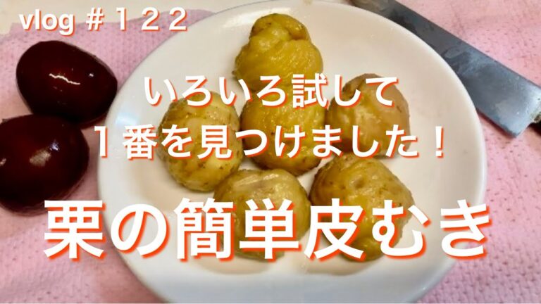 ［栗の簡単皮むき］2024.9.28 #栗#栗の皮むき#検証結果