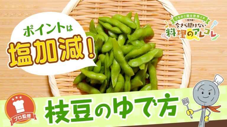 【プロ監修】vol.95枝豆のゆで方【料理の基本】