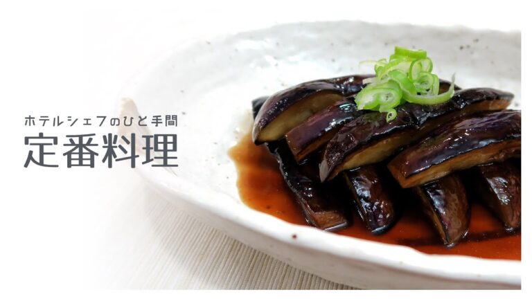 ひと手間でしっとり なすの煮浸し｜ホテルシェフのひと手間 定番料理シリーズ　レシピ　作り方