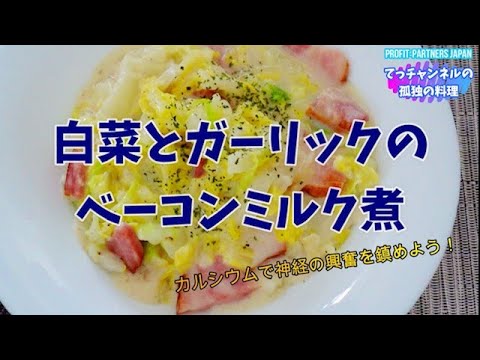 白菜とガーリックのベーコンミルク煮