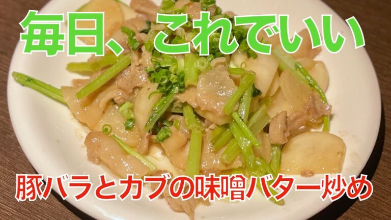 豚バラとカブの味噌バター炒め