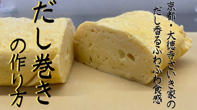 【保存版】京都の老舗直伝 "至高のだし巻き玉子"の作り方【大徳寺 さいき家 】| キョウトピ