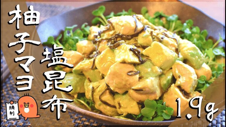 暴挙に柔旨…！アボカド柚子マヨのささみ塩昆布🥑！低糖質 Low carb Chicken Avocado