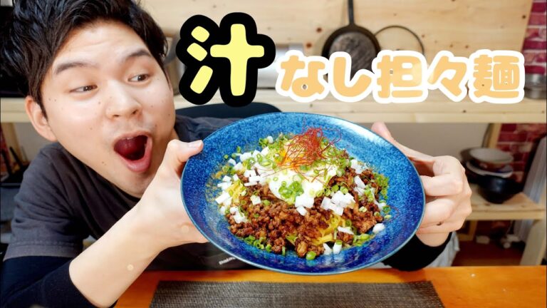 【究極の汁なし担々麺】家で簡単お店の味！！究極のやみつき汁なし担々麺！
