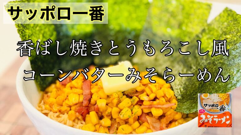 【サッポロ一番みそらーめん】焼きとうもろこし風香ばしコーンバターらーめん