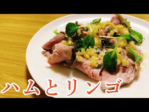 【自家製ロースハムとリンゴ】作り方は簡単2ステップだけ！！