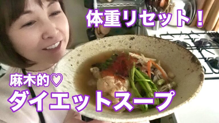 体重リセット！麻木的ダイエットスープ💜乾物、根菜、香味野菜、骨つき肉！代謝アップでダイエット！