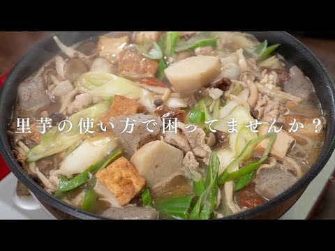 【里芋大量消費】芋はとにかく煮るに限る【 料理レシピ 】