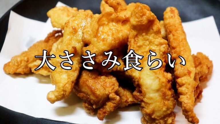 ささみだけでいつでも作れるおつまみ唐揚げ