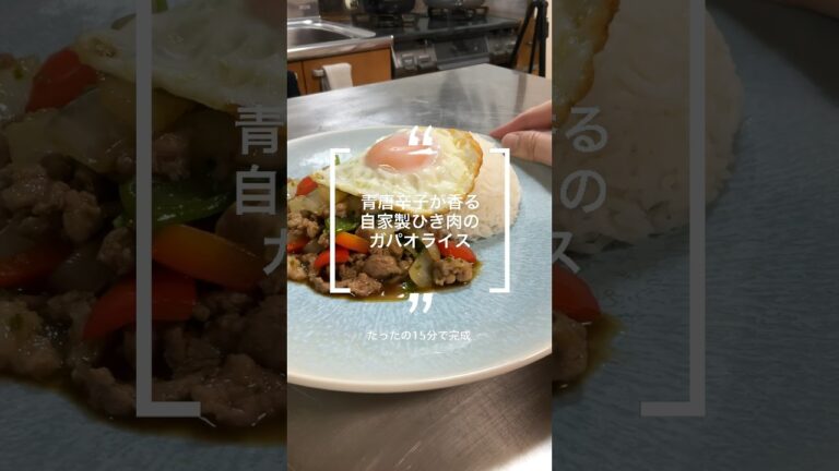 ガパオライス〜自家製ひき肉が最高〜　#shorts #料理 #レシピ #ガパオ #タイ料理 #タイ料理大好き #青唐辛子