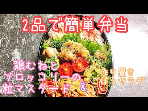 【毎日弁当】鶏むね肉とブロッコリーの粒マスタード炒め🍙　2品の【簡単弁当】