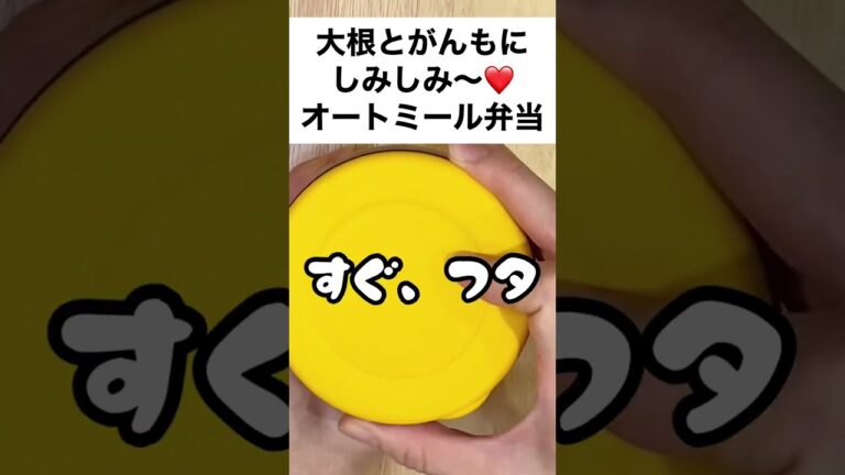 【スープジャーで痩せるお弁当】大根とがんもどきに、しみしみなんです～❤和のオートミール弁当　#shorts