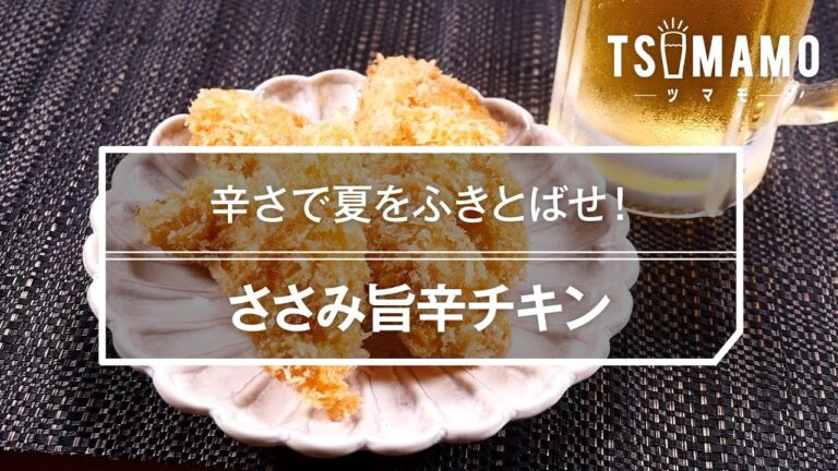 【簡単おつまみ】ささみ旨辛チキン