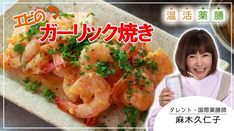 ガーリックシュリンプ！皮ごと丸ごとパリパリ♬やめられない止まらない♪エビのガーリック焼き！格別の香ばしさ！｜温活薬膳料理レシピ