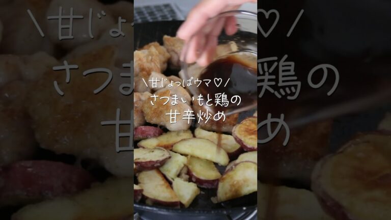 【旦那がほれたおかず】手が止まらない美味しさ！鶏肉とさつまいもの甘辛炒め  #簡単レシピ #簡単おかず #japanesefood