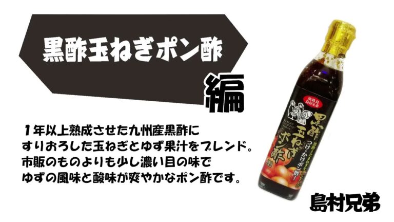 【島村兄弟×インスタアンバサダー】黒酢玉ねぎポン酢