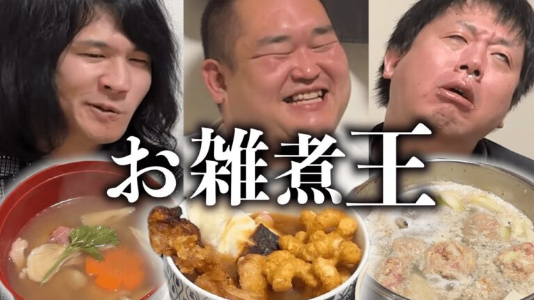 最強のおぞう煮を持ち寄ろう！