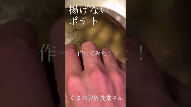 羽根付きフライドポテトがホクホクして美味かった（揚げない）#shorts