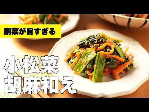 レンジでおてがる作り置き！【小松菜の胡麻和え】のレシピ