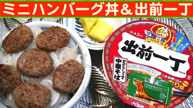 【一人deごはん】Let’s eat at home！冷凍で十分旨い！「ミニハンバーグ丼」＋「出前一丁」