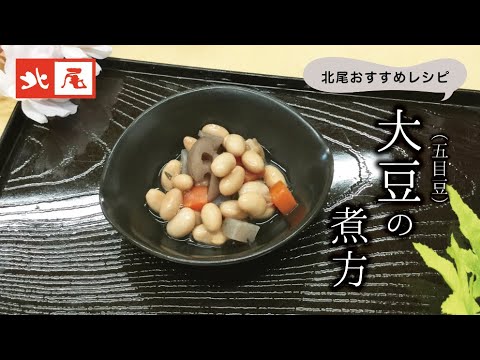 大豆（五目豆）の煮方　【美味しい五目豆の作り方・レシピ】