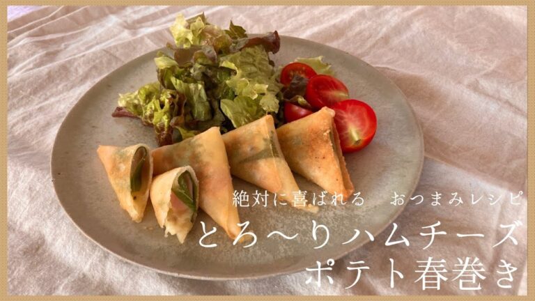 【おもてなしおつまみ】ビジュが良すぎる 🍺さんかく春巻き /とろ〜りチーズがしあわせすぎ 🧀