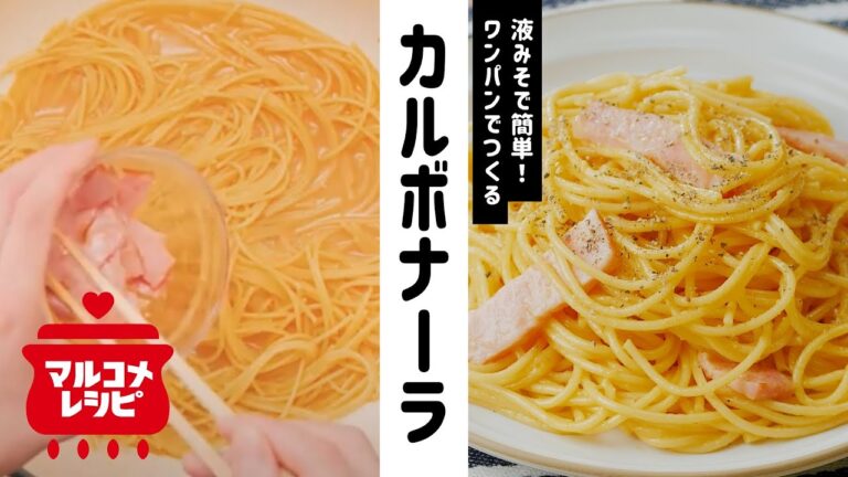 【ワンパン】液みそで簡単！カルボナーラパスタの作り方｜マルコメ