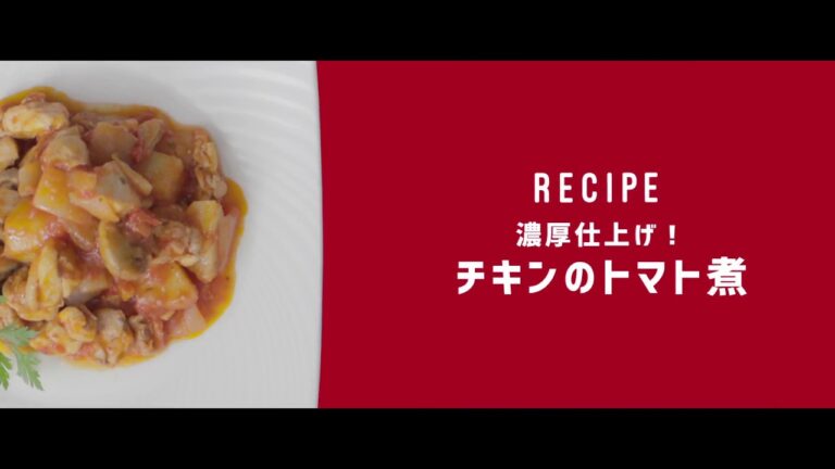 濃厚仕上げ！チキンのトマト煮