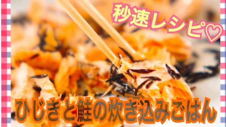 【秒速レシピ】栄養バランス最高の1歳児ごはん/鮭とひじきとタマネギの炊き込みごはん