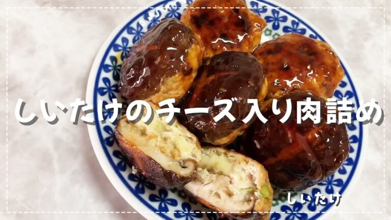 【旨味がじゅわっと】しいたけのチーズ入り肉詰め