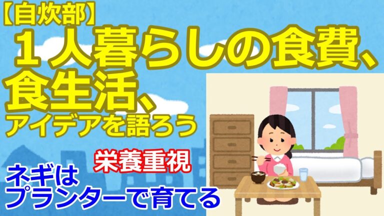 【2ch】【自炊部】1人暮らしの食費、食生活、アイデアを語ろう【ゆっくり】