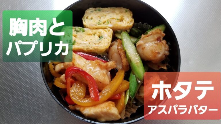 【お弁当】ホタテアスパラのバターしょうゆ【旦那弁当】